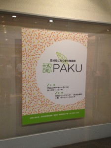 文京区 認ＰＡＫＵ～認知症に寄り添う機器展(1)